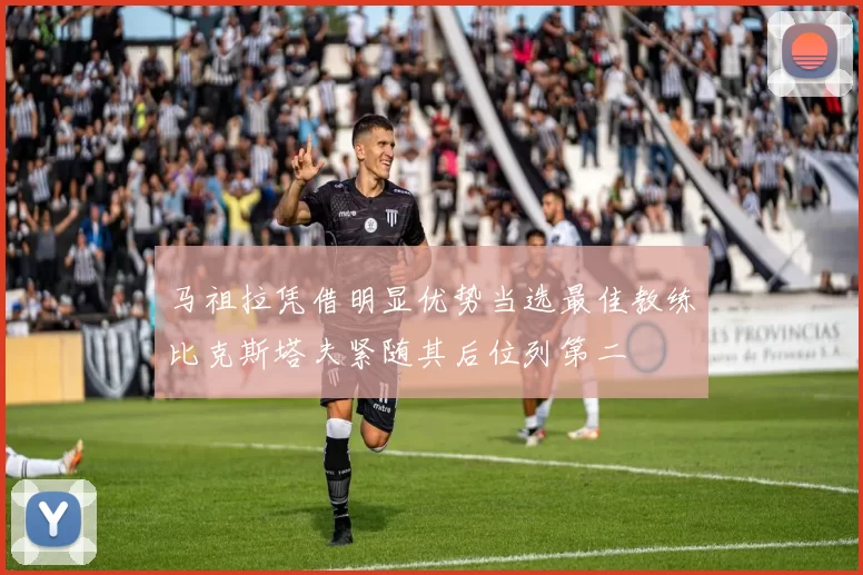 马祖拉凭借明显优势当选最佳教练比克斯塔夫紧随其后位列第二