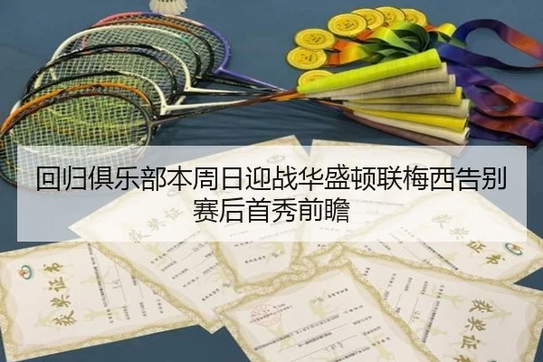 回归俱乐部本周日迎战华盛顿联梅西告别赛后首秀前瞻